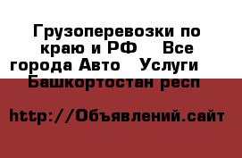 Грузоперевозки по краю и РФ. - Все города Авто » Услуги   . Башкортостан респ.